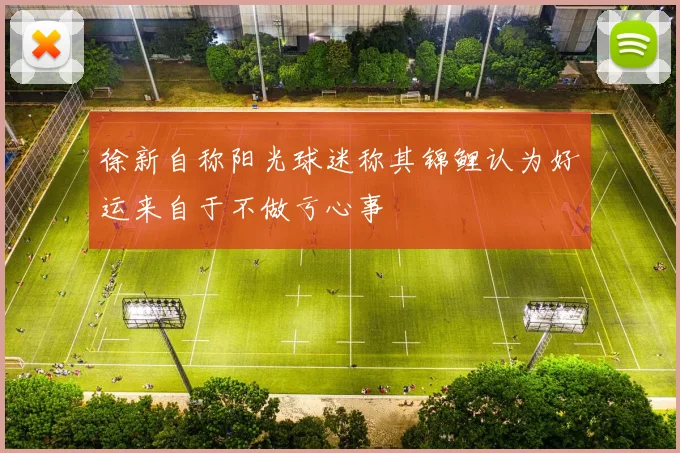 徐新自称阳光球迷称其锦鲤认为好运来自于不做亏心事