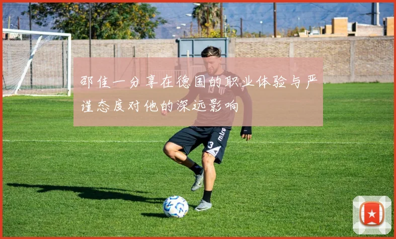邵佳一分享在德国的职业体验与严谨态度对他的深远影响