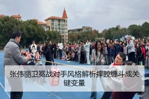 张伟丽卫冕战对手风格解析摔跤缠斗成关键变量 - kaiyun